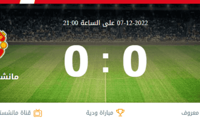 مشاهدة مباراة مانشستر يونايتد وقادش بث مباشر اليوم