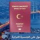 أهم طرق الحصول على الجنسية التركية