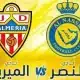 مشاهدة مباراة النصر وألميريا بث مباشر اليوم