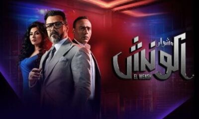 مسلسل الونش الحلقه 39