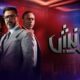 مسلسل الونش الحلقه 39
