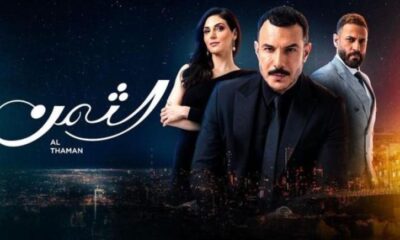 مسلسل الثمن الحلقه 16 لاروزا