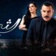 مسلسل الثمن الحلقه 16 لاروزا
