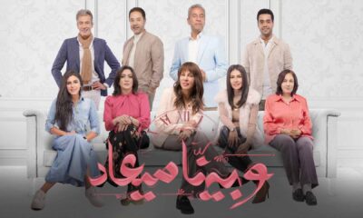 مسلسل وبينا ميعاد الحلقة ١٥ كاملة