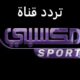 تردد قناة Mksaby سبورت 2023