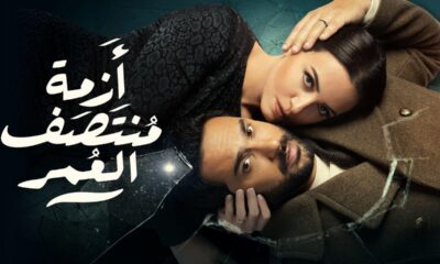 مسلسل ازمة منتصف العمر الحلقة ١ ماي سيما