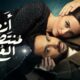 مسلسل ازمة منتصف العمر الحلقة ١ ماي سيما