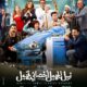 فيلم نبيل الجميل اخصائي تجميل كامل