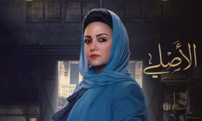 مسلسل الاصلي الحلقة 1