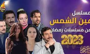 مسلسل عين شمس الحلقة 1 كاملة
