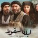 مسلسل ليلة السقوط الحلقة 1 لاروزا