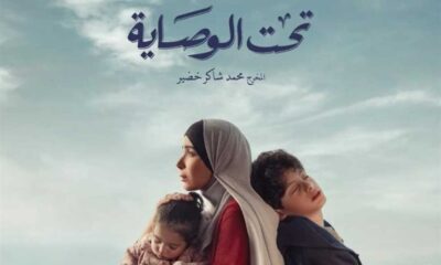 مسلسل تحت الوصاية حلقة 1