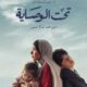 مسلسل تحت الوصاية حلقة 1