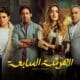 مسلسل الهرشة السابعة الحلقة 1