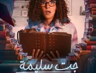 مسلسل جت سليمة الحلقة 1 الاولي