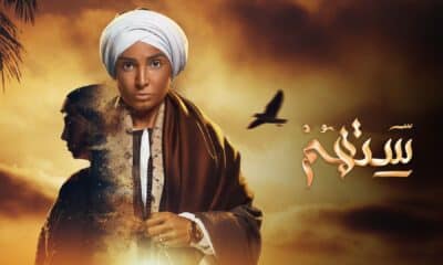 مسلسل ستهم الحلقة 2 الثانية