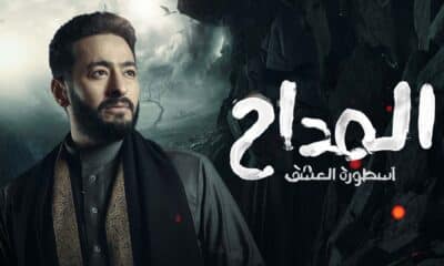 مسلسل المداح الجزء الثالث الحلقه 28 اسطورة العشق