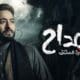 مسلسل المداح الجزء الثالث الحلقه 28 اسطورة العشق