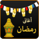 اغاني رمضان القديمة في ملف واحد