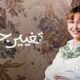 مسلسل تغيير جو الحلقة 1 الاولي