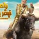 برنامج رامز جلال 2023