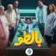 مسلسل بالطو الحلقه 3
