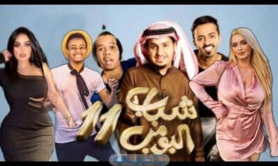 مسلسل شباب البومب 11 الحلقة 24 joootv
