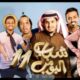 مسلسل شباب البومب 11 الحلقة 24 joootv