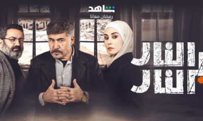 مسلسل النار بالنار الحلقه 12 شاهد لاروزا
