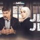 مسلسل النار بالنار الحلقه 12 شاهد لاروزا