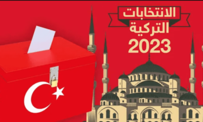 الانتخابات التركية 2023