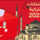 الانتخابات التركية 2023