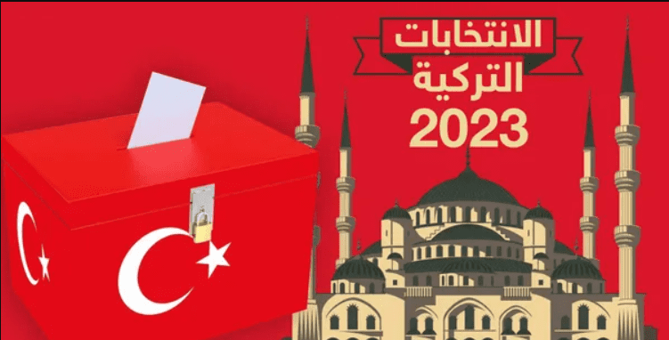 الانتخابات التركية 2023