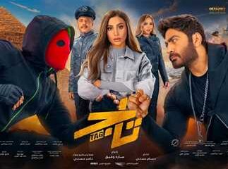 فيلم تاج تامر حسني كامل
