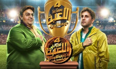 مسلسل اللعبة الجزء الرابع الحلقه الاولى