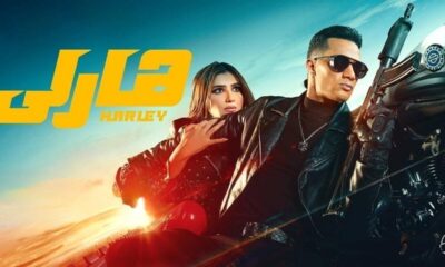 فيلم هارلي 2023 فيديو لاروزا