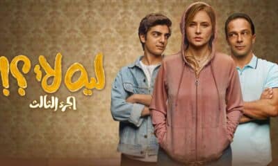 مسلسل ليه لأ 3 الحلقة الثالثة - الحلقة 3 مسلسل ليه لأ الجزء الثالث