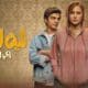 مسلسل ليه لأ 3 الحلقة الثالثة - الحلقة 3 مسلسل ليه لأ الجزء الثالث