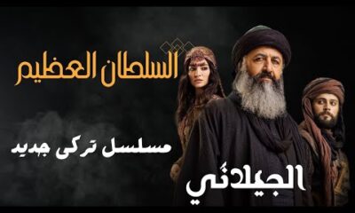 مسلسل الجيلاني