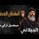 مسلسل الجيلاني