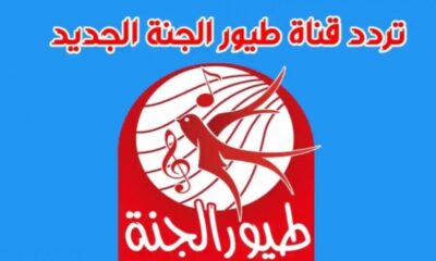 تردد قناة طيور الجنة 2023