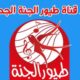 تردد قناة طيور الجنة 2023