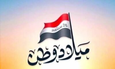 اجمل كلام عن ثورة 26 سبتمبر