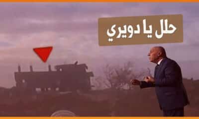 حلل يا دويري فيديو
