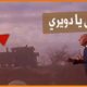 حلل يا دويري فيديو