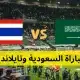 مشاهدة مباراة السعودية وتايلاند في كأس أمم آسيا