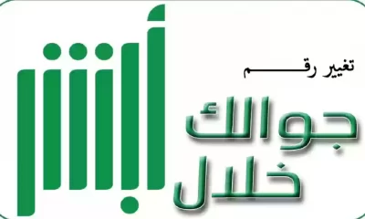 تغيير رقم الجوال ابشر