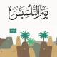إجازة يوم التأسيس 2024