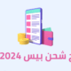 شحن كوينز بيس موبايل 2024
