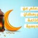 هل تعلم عن شهر رمضان